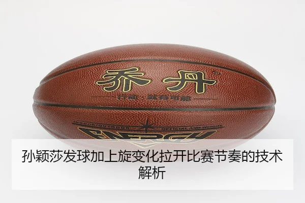 孙颖莎发球加上旋变化拉开比赛节奏的技术解析 - LeyuSports